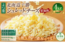 よつ葉 北海道 十勝 シュレッドチーズ （要加熱） 1kg×4袋 計4kg 【D56】 チーズ ナチュラルチーズ チェダー ゴーダ モッツァレラ ミックスチーズ 3種類