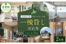 《2名様》 一棟貸し 宿泊券 1泊分 （1枚） 券 チケット 宿泊チケット 宿 宿泊 宿泊施設【D52】
