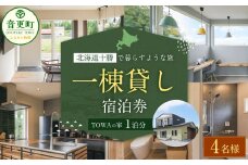 《4名様》 一棟貸し 宿泊券 1泊分 （1枚） 券 チケット 宿泊チケット 宿 宿泊 宿泊施設【D53】