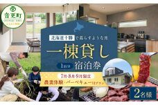 【7月・8月・9月限定 宿泊券】 《2名様》 一棟貸し 宿泊券 ＋ 農業体験 ・ 十勝産和牛の バーベキュープラン 1泊分 （1枚）【D54】券 チケット 宿 宿泊 収穫体験 和牛 BBQ 焼肉 食事付き