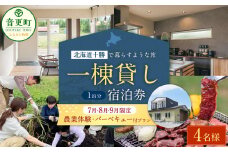 【7月・8月・9月限定 宿泊券】 《4名様》 一棟貸し 宿泊券 ＋ 農業体験 ・ 十勝産和牛の バーベキュープラン 1泊分 （1枚）【D55】 券 チケット 宿 宿泊 収穫体験 和牛 BBQ 焼肉 食事付き