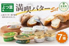 「よつ葉」満喫バターセット(7種)【A111】