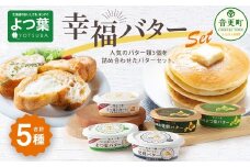 「よつ葉」幸福バターセット(5種)【B129】