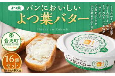 ｢よつ葉｣パンにおいしいよつ葉バター 16個セット【B130】