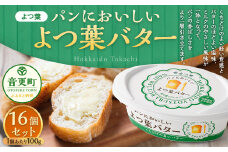 ｢よつ葉｣パンにおいしいよつ葉バター 16個セット【B130】