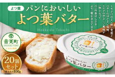 ｢よつ葉｣パンにおいしいよつ葉バター 20個セット【C89】