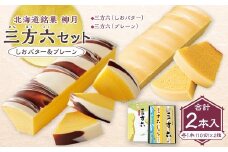 「柳月」三方六セット 2本入（しおバター＆プレーン）【B131】　お菓子 洋菓子 スイーツ