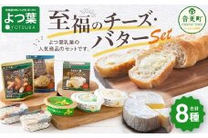 「よつ葉」至福のチーズ・バターセット（8種）【A112】