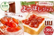 辻野農場さんのよつぼしジャム（いちごジャム）180g×2個【A113】《2025年8月上旬-12月下旬 発送予定》