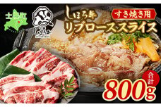 北海道 しほろ牛 リブロース スライス 800g ロース 牛 赤身肉 国産牛 肉 ビーフ すき焼き しゃぶしゃぶ 国産 牛肉 冷凍 詰合せ お取り寄せ 送料無料 十勝 士幌町【S06】