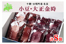 北海道 士幌産 大正金時 エリモ小豆 500g 各4袋 計8袋 4kg 小豆 金時豆 2種 セット 生豆 あずき エリモショウズ アズキ きんときまめ 金時 赤いんげん豆 あづき 豆 お取り寄せ 送料無料 十勝 士幌町【N08】