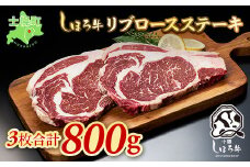 北海道 しほろ牛 リブロース ステーキ 3枚 計800g ロース ステーキ肉 牛 赤身肉 国産牛 肉 ビーフ 国産 牛肉 冷凍 詰合せ お取り寄せ 送料無料 十勝 士幌町【S04】