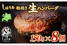 北海道 しほろ牛 ハンバーグ 150g×8個  牛 赤身肉 国産牛 肉 ビーフ セット 国産 冷凍 詰合せ お取り寄せ 十勝 士幌町【N02】
