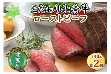 北海道  北秀牛 ローストビーフ 240g×2個 ソース付き 牛 肉 赤身肉 セット ビーフ 国産 冷凍 詰め合わせ お取り寄せ 送料無料 十勝 士幌町【T03】