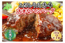 北海道 北秀牛ハンバーグ 150g×7個 ソース付き 牛 肉 セット ビーフ 国産 冷凍 焼くだけ 惣菜 詰め合わせ お取り寄せ 送料無料 十勝 士幌町【T02】