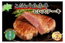 北海道 北秀牛 ヒレステーキ 140g×2枚 牛 肉 ヒレ ひれ フィレ ステーキ ビーフ 国産 牛肉 冷凍 詰め合わせ お取り寄せ 送料無料 十勝 士幌町【T10】