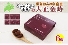 北海道 士幌産 甘さほんのり 士幌の煮豆 （大正金時） 55g×6個 大正金時 セット 金時豆 きんときまめ 金時 赤いんげん豆 豆 お取り寄せ 送料無料 十勝 士幌町【N14】