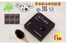 北海道 士幌産 甘さほんのり 士幌の煮豆 （黒豆） 55g×6個 セット いわいくろ 大粒 光黒大豆 くろまめ 黒大豆 豆 お取り寄せ 送料無料 十勝 士幌町【N15】