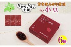北海道 士幌産 甘さほんのり 士幌の煮豆 （小豆） 55g×6個 セット エリモ小豆 あずき エリモショウズ アズキ あづき 豆 お取り寄せ 送料無料 十勝 士幌町【N16】