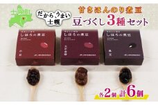 北海道 士幌産 甘さほんのり 士幌の煮豆 小豆 大正金時 黒豆 55g×6個 3種セット 詰め合わせ エリモ小豆 あずき アズキ 金時豆 きんときまめ 赤いんげん豆 いわいくろ 大粒 光黒大豆 くろまめ 黒大豆 詰合せ お取り寄せ 送料無料 十勝 士幌町【N17】