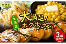 北海道 コーン フライドポテト いもだんご 冷凍食品 3種 セット カーネルコーン トウモロコシ とうもろこし ポテト ジャガイモ じゃがいも いももち いも団子 冷凍 おやつ おかず お弁当 詰合せ お取り寄せ 十勝 士幌町【N18】