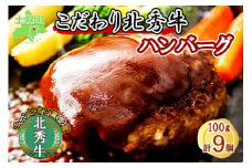 北海道  北秀牛ハンバーグ 100g×9個 ソース付き 牛 肉 セット ビーフ 国産 冷凍 焼くだけ 惣菜 詰め合わせ お取り寄せ 送料無料 十勝 士幌町【T01】