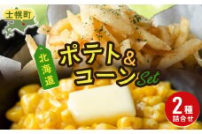 北海道 コーン フライドポテト 冷凍食品 2種 セット カーネルコーン トウモロコシ とうもろこし ポテト ジャガイモ じゃがいも 冷凍 おやつ おかず お弁当 詰合せ お取り寄せ 十勝 士幌町【N23】
