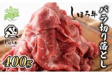 北海道 しほろ牛 切り落とし スライス 400g BBQ 焼肉 牛 赤身肉 国産牛 肉 ビーフ セット 国産 焼き肉 冷凍 詰合せ お取り寄せ 送料無料 十勝 士幌町【N21】