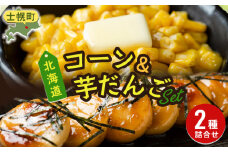 北海道 コーン いもだんご 冷凍食品 2種 セット カーネルコーン トウモロコシ とうもろこし いももち いも団子 ジャガイモ じゃがいも 冷凍 おかず お弁当 詰合せ お取り寄せ 十勝 士幌町【N25】