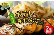 北海道 いもだんご フライドポテト 冷凍食品 2種 セット ポテト いももち いも団子 ジャガイモ じゃがいも 冷凍 おやつ おかず お弁当 詰合せ お取り寄せ 十勝 士幌町【N24】