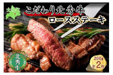 北海道 北秀牛 ロースステーキ 200g×2枚 牛肉 ロース サーロイン リブロース ステーキ ビーフ 国産 冷凍 詰め合わせ お取り寄せ 送料無料 十勝 士幌町【T13】