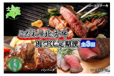■定期便■ 北海道 北秀牛 肉づくし 定期便 全3回お届け 3種 ハンバーグ ローストビーフ ロースステーキ 牛 肉 ビーフ ステーキ セット 国産 冷凍 詰め合わせ お取り寄せ 送料無料 十勝 士幌町【T14】