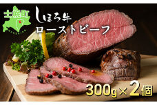 北海道 北の大地の物語 しほろ牛 ローストビーフ 300g×2個 計600g タレ付き 牛 赤身肉 国産牛 肉 モモ肉 ビーフ セット 国産 牛肉 冷凍 詰合せ お取り寄せ 十勝 士幌町【N36】
