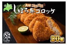 北海道 しほろ牛 ゴロッケ 5個×4袋 20個入 コロッケ GOROKKE 挽き肉 ひき肉 じゃがいも 牛 赤身肉 国産牛 肉 ジャガイモ ビーフ セット 国産 おかず お弁当 冷凍 詰合せ お取り寄せ 送料無料 十勝 士幌町【N37】