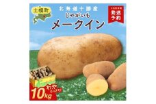 北海道 じゃがいも メークイン 10kg 北海道産 十勝産 ジャガイモ 芋 いも ポテト お取り寄せ まとめ買い 送料無料 十勝 士幌町【V05】