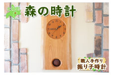 北海道 森の時計 振り子時計 壁掛け時計 掛け時計 柱時計 サクラ材 天然木 木製 雑貨 インテリア おしゃれ ナチュラル 職人 手作り 送料無料 十勝 士幌町 【B02】