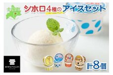 北海道 シホロアイスクリーム セット 4種類 8個 アイス ミルク とうきび カフェオレ シーベリー スイーツ カップアイス トウモロコシ 珈琲 デザート おやつ 詰め合わせ 詰合せ お取り寄せ 送料無料 十勝 士幌町【L01】