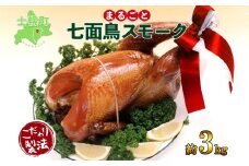 季節限定 七面鳥 丸スモーク 1羽 3kg 前後 スモーク ターキー きくや旅館  メインディッシュ パーティー イベント 豪華 丸ごと 丸鶏 丸鳥 調理済み 国産 燻製 くん製 おつまみ 手作り  無添加 お取り寄せ 送料無料 十勝 士幌町【K05】