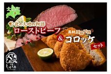 北海道 しほろ牛 ゴロッケ 5個 北の大地の物語 ローストビーフ 300g セット タレ付き コロッケ GOROKKE 挽き肉 ひき肉 じゃがいも 牛 赤身肉 国産牛 肉 ビーフ 国産 牛肉 冷凍 詰合せ お取り寄せ 送料無料 十勝 士幌町【N39】