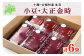 質の良い豆が取れる産地として有名な十勝地方。小豆と大正金時の“豆づくし”特別セットです。
