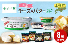 北海道 よつ葉 チーズ バター 8個 セット 北海道限定 限定バター バター 詰合せ クリームチーズ おつまみ カマンベール ブルーチーズ モッツァレラ 食べ比べ 贈り物 お取り寄せ 詰め合わせ 乳製品 送料無料 十勝 士幌町【Y08】