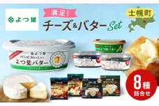 北海道 よつ葉 チーズ バター 8個 セット 北海道限定 限定バター バター 詰合せ クリームチーズ おつまみ カマンベール ブルーチーズ モッツァレラ 食べ比べ 贈り物 お取り寄せ 詰め合わせ 乳製品 送料無料 十勝 士幌町【Y08】