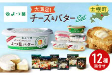 北海道 よつ葉 チーズ バター 12個 セット バター 蜂蜜 はちみつ クリームチーズ カマンベール ブルーチーズ ミックスチーズ 食べ比べ 贈り物 お取り寄せ 詰め合わせ 乳製品 送料無料 十勝 士幌町 【Y09】