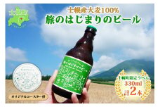 北海道 旅のはじまりのビール 330ml×2本セット ギフトボックス入り コースター2枚付き ビール クラフトビール 地ビール 酒 お酒 麦酒 beer HOTEL NUPKA プレゼント 手土産 贈り物 ギフト gift お取り寄せ 送料無料 十勝 士幌町【L06】