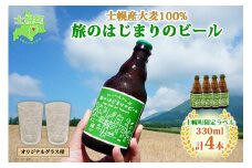 北海道 旅のはじまりのビール 330ml×4本 グラス2個セット ギフトボックス入り コースター4枚付き ビール クラフトビール 地ビール 酒 お酒 麦酒 beer HOTEL NUPKA プレゼント 手土産 贈り物 ギフト gift お取り寄せ 送料無料 十勝 士幌町【L07】