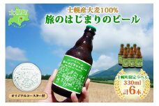 北海道 旅のはじまりのビール 330ml×6本セット ギフトボックス入り コースター6枚付き ビール クラフトビール 地ビール 酒 お酒 麦酒 beer HOTEL NUPKA プレゼント 手土産 贈り物 ギフト gift お取り寄せ 送料無料 十勝 士幌町【L08】