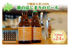 北海道 旅のはじまりのビール 330ml×24本セット ビール クラフトビール 地ビール 酒 お酒 麦酒 beer HOTEL NUPKA プレゼント 手土産 贈り物 ギフト gift お取り寄せ 送料無料 十勝 士幌町【L09】