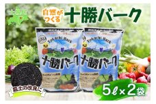 北海道 十勝バーク 5L 2袋 計10L 園芸 バーク堆肥 牛ふん 樹皮 たい肥 完熟堆肥 園芸用土壌改良材 家庭菜園 花壇 野菜 花 ガーデニング 畑 農家 家庭菜園 土造り 土壌改良 微生物 土づくり 発酵 送料無料 
十勝 士幌町【F02】