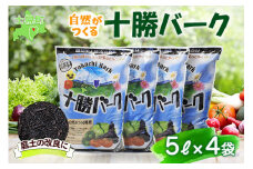 北海道 十勝バーク 5L 4袋 計20L 園芸 バーク堆肥 牛ふん 樹皮 たい肥 完熟堆肥 園芸用土壌改良材 家庭菜園 花壇 野菜 花 ガーデニング 畑 農家 家庭菜園 土造り 土壌改良 微生物 土づくり 発酵 送料無料 十勝 士幌町【F03】