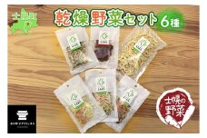 北海道 士幌産 乾燥野菜 6種 セット 大根 人参 ミニトマト 玉ねぎ ごぼう 長ネギ 黒千石 炊き込みご飯 スープの具 みそ汁 ドライベジ 干し野菜 ミックス ドライトマト 切り干し大根 きんぴらごぼう 味噌汁 国産 簡単 時短 保存食 送料無料 十勝 士幌町【E01】
